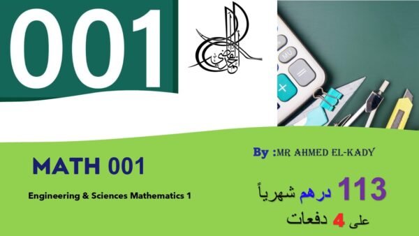 دورة ماث 001 الباقة الكاملة طوال الترم