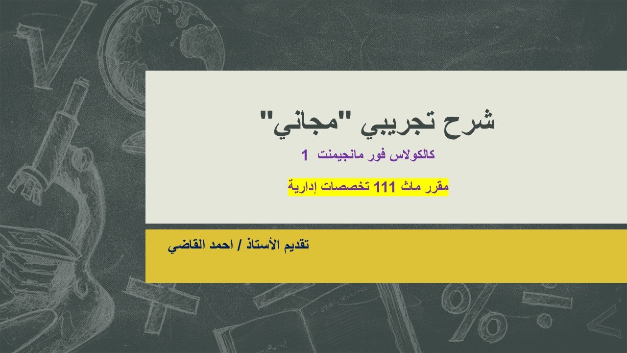 MATH 111 الشرح التجريبي (مجاني)