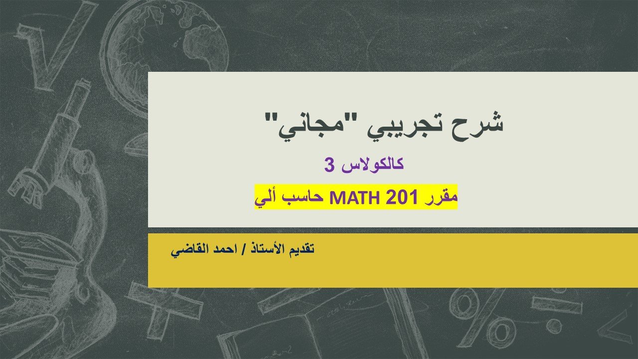 MATH 201 الشرح التجريبي (مجاني)