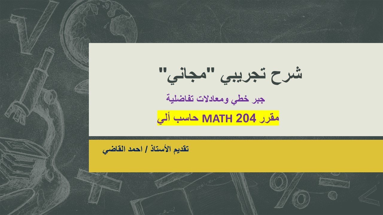 MATH 204 الشرح التجريبي (مجاني)