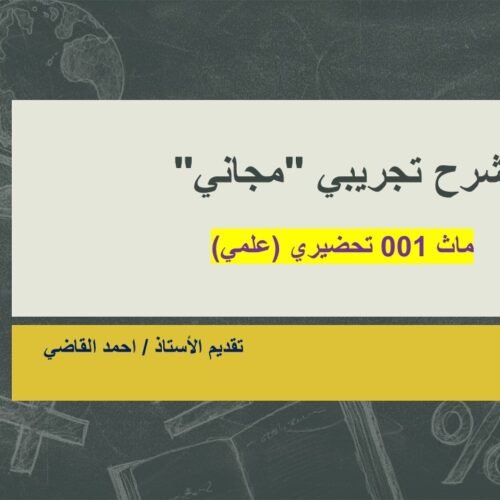MATH 001 الباقة الشاملة (المنهج كامل) متاح الدفع على 4 أقساط 115 ريال شهرياً