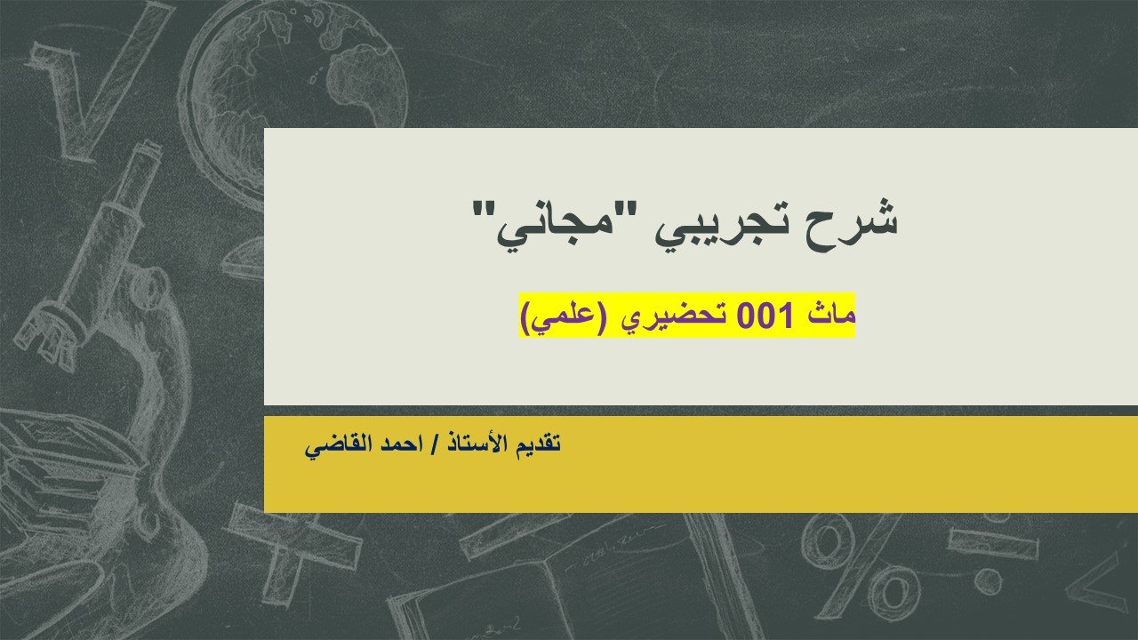 MATH 001 الشرح التجريبي (مجاني)