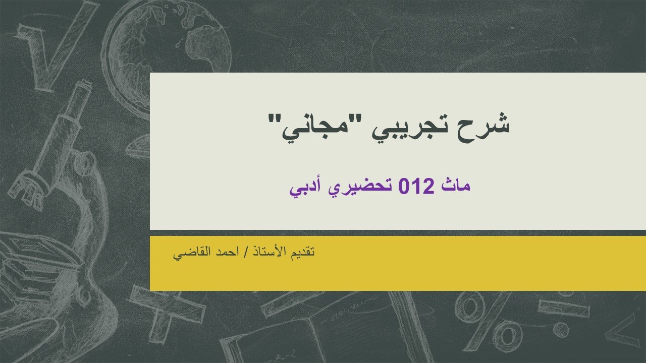 MATH 012 الشرح التجريبي (مجاني)