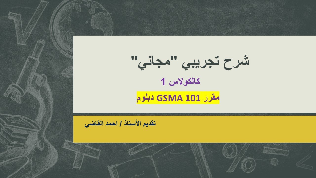GSMA101 الشرح التجريبي (مجاني)