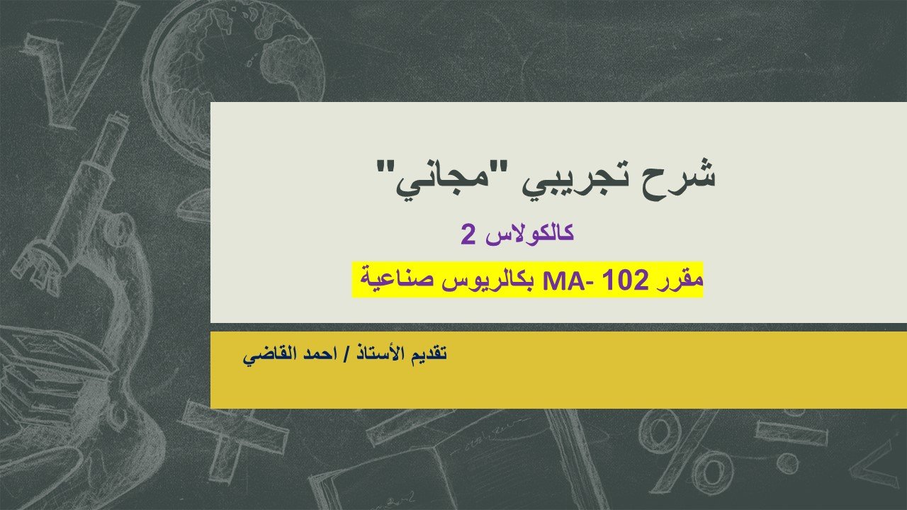 MA-102 الشرح التجريبي (مجاني)