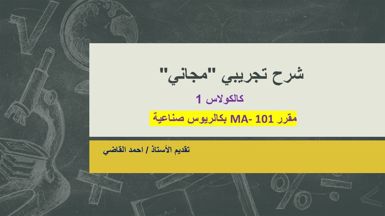 MA-101 الشرح التجريبي (مجاني)