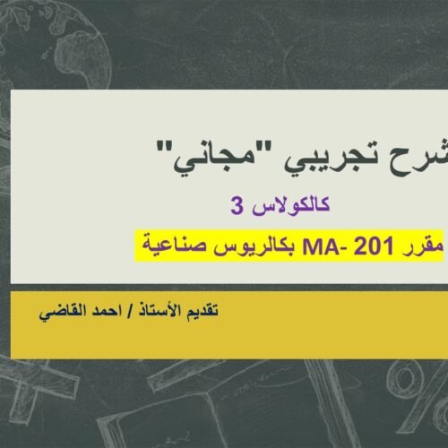 MATH 101 الشرح التجريبي (مجاني)