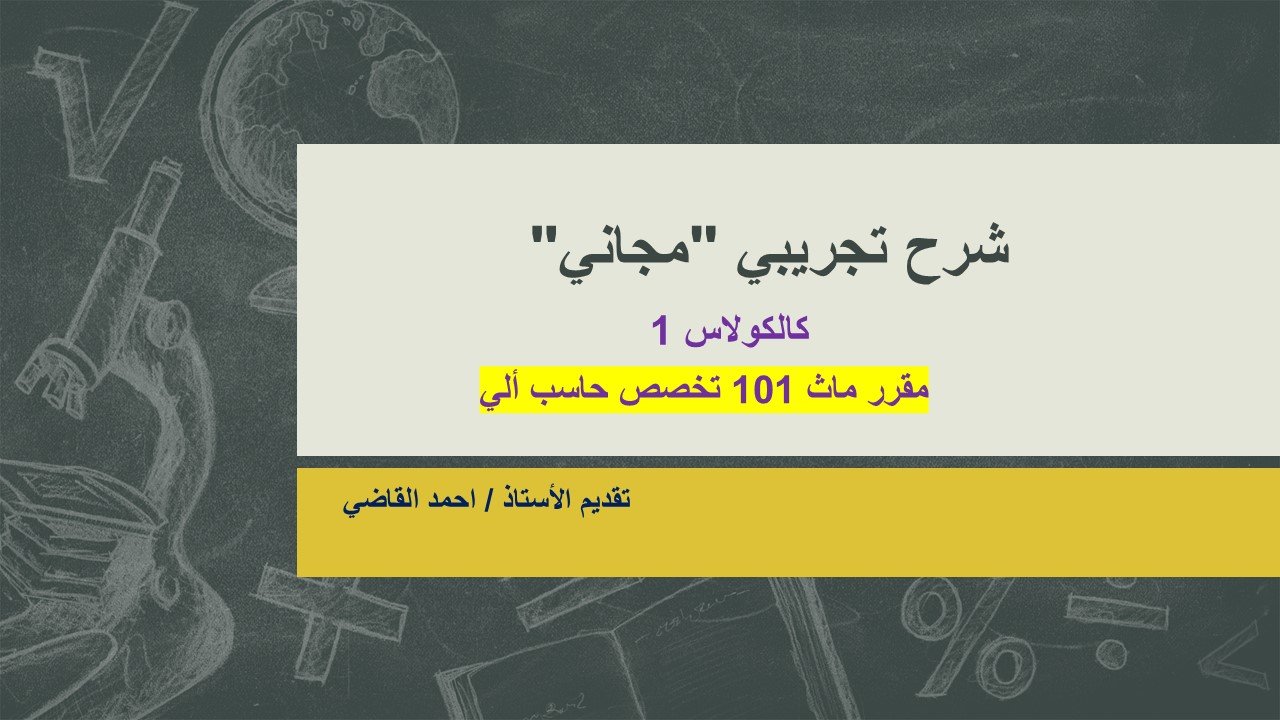 MATH 101 الشرح التجريبي (مجاني)