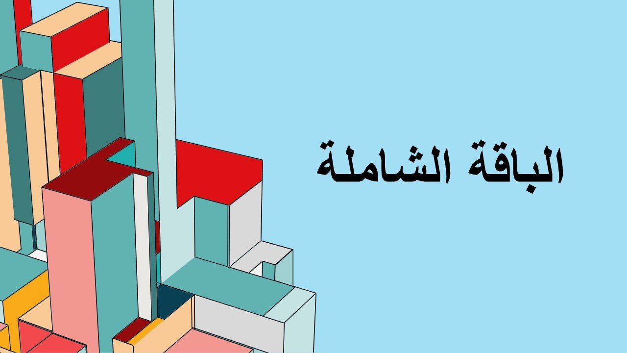 MATH 001 الباقة الشاملة (المنهج كامل) متاح الدفع على 4 أقساط 115 ريال شهرياً