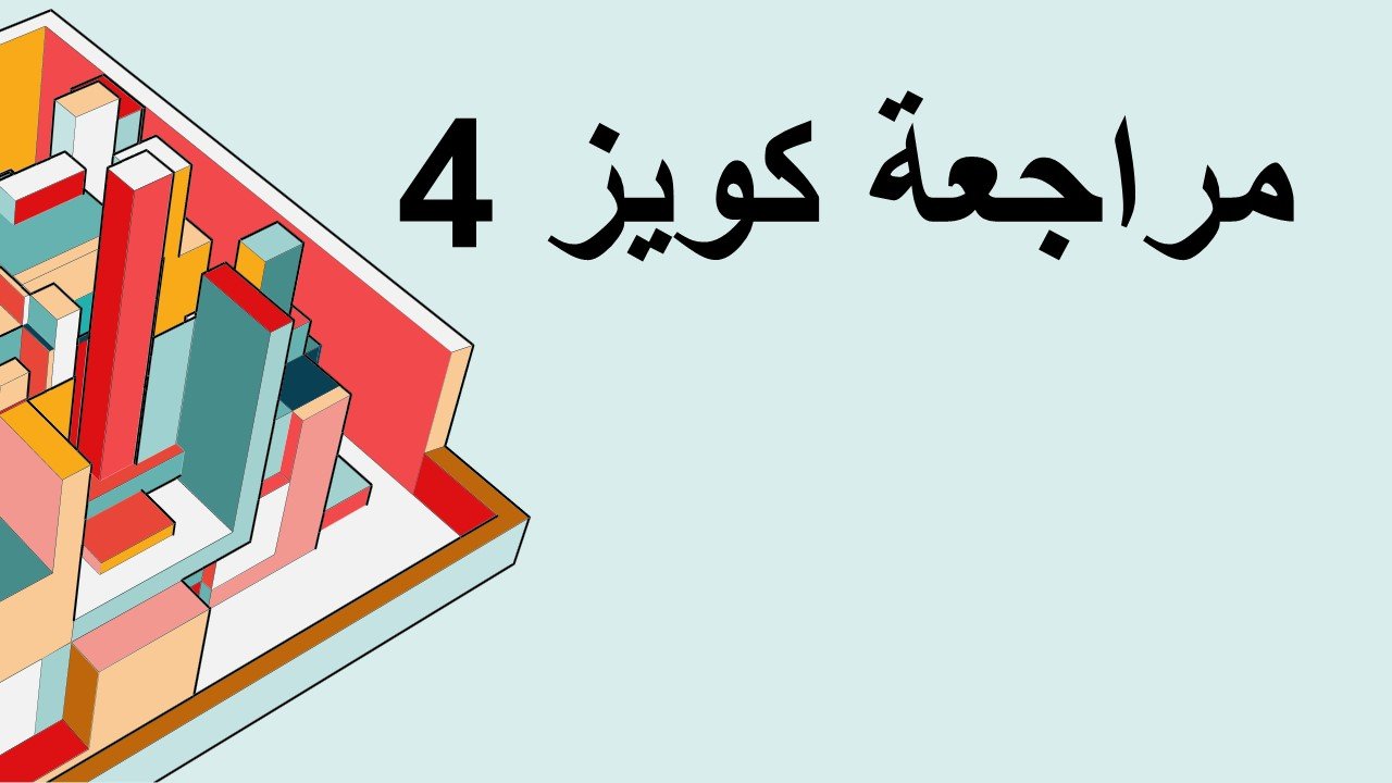 MATH 001 باقة مراجعة كويز 4