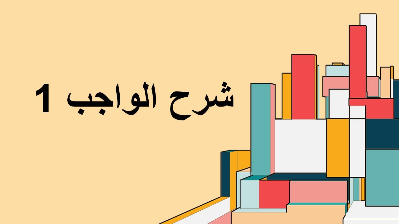 MATH 001 باقة شرح الأسيمنت الأول